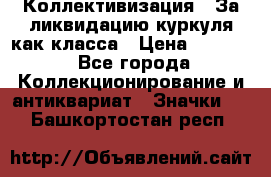 1) Коллективизация - За ликвидацию куркуля как класса › Цена ­ 4 800 - Все города Коллекционирование и антиквариат » Значки   . Башкортостан респ.